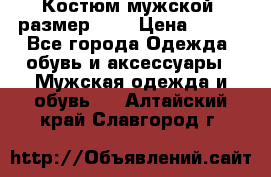 Костюм мужской ,размер 50, › Цена ­ 600 - Все города Одежда, обувь и аксессуары » Мужская одежда и обувь   . Алтайский край,Славгород г.